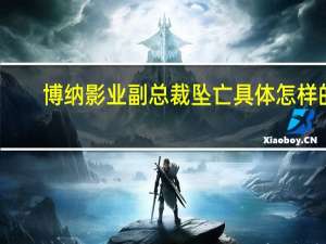 博纳影业副总裁坠亡 具体怎样的