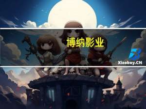博纳影业：公司实际控制人、董事长于冬提议4000万元-8000万元回购公司股份