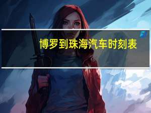 博罗到珠海汽车时刻表