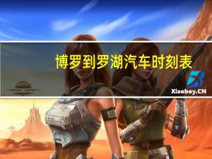 博罗到罗湖汽车时刻表