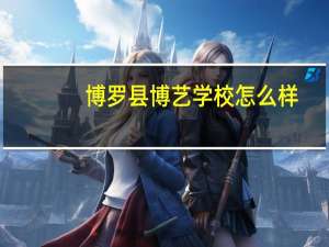 博罗县博艺学校怎么样