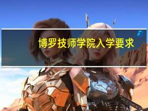博罗技师学院入学要求