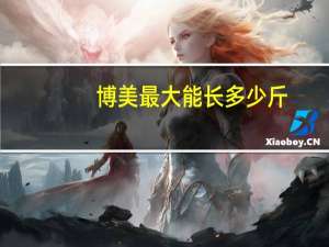 博美最大能长多少斤