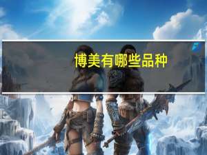 博美有哪些品种