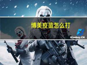 博美疫苗怎么打