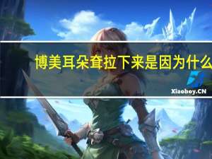 博美耳朵耷拉下来是因为什么