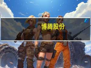 博腾股份：下半年到明年有望看到行业好转
