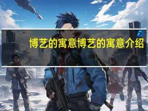 博艺的寓意 博艺的寓意介绍
