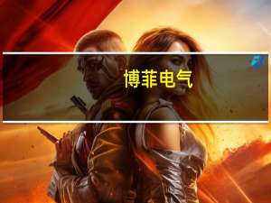 博菲电气：公司产品目前未直接应用于人形机器人