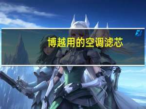 博越用的空调滤芯