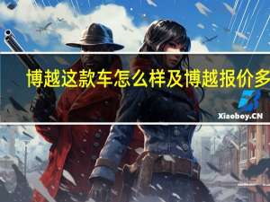 博越这款车怎么样及博越报价多少