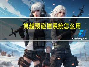 博越预碰撞系统怎么用