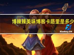 博辣辣 美味博客卡路里是多少