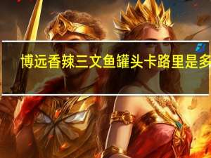 博远 香辣三文鱼罐头卡路里是多少