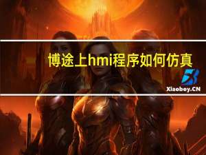 博途上hmi程序如何仿真