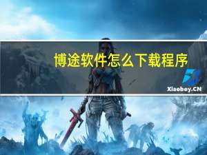 博途软件怎么下载程序
