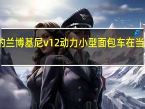 博通公司的兰博基尼v12动力小型面包车在当时处于领先地位