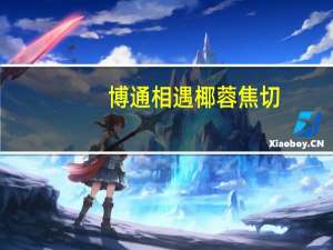 博通 相遇椰蓉焦切 (原味)的热量是多少