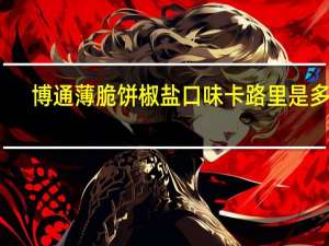 博通 薄脆饼椒盐口味卡路里是多少