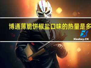 博通 薄脆饼椒盐口味的热量是多少