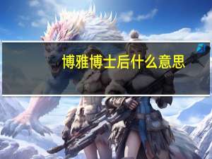 博雅博士后什么意思