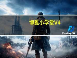 博雅小学堂 V4.0.7 最新PC版（博雅小学堂 V4.0.7 最新PC版功能简介）