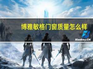 博雅敏格门窗质量怎么样