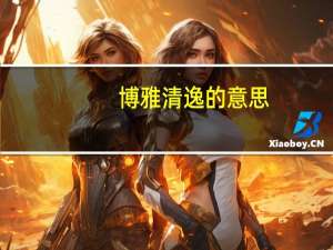 博雅清逸的意思