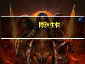 博雅生物：上半年白蛋白、静丙市场需求量增加 产品供应较为紧张