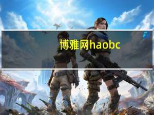 博雅网haobc（关于博雅网haobc的介绍）