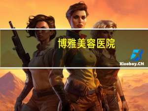 博雅美容医院(安丘有做双眼皮的美容院吗)