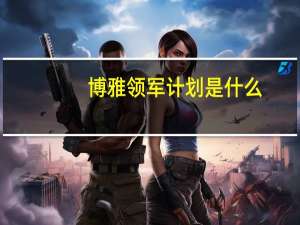 博雅领军计划是什么