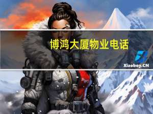 博鸿大厦物业电话（博鸿大厦简介）