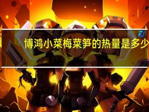 博鸿小菜 梅菜笋的热量是多少