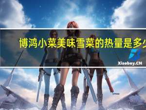 博鸿小菜 美味雪菜的热量是多少
