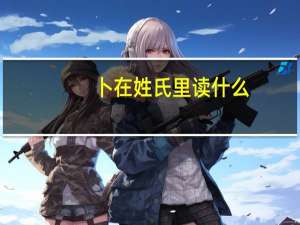 卜在姓氏里读什么