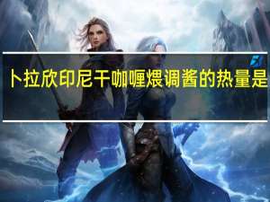 卜拉欣 印尼干咖喱煨调酱的热量是多少