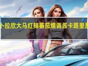 卜拉欣 大马红辣蕃茄煨调酱卡路里是多少