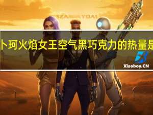 卜珂 火焰女王空气黑巧克力的热量是多少