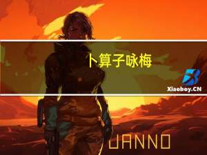 卜算子咏梅（关于卜算子咏梅的介绍）