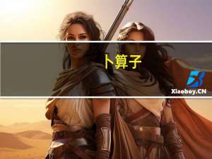 卜算子（关于卜算子的介绍）