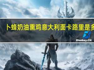 卜蜂奶油熏鸡意大利面卡路里是多少