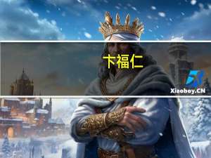 卞福仁