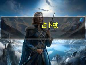 占卜杖（占卜杖）