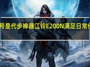 占号是代步神器 江铃E200N满足日常代步需求