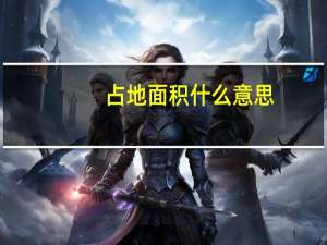 占地面积什么意思