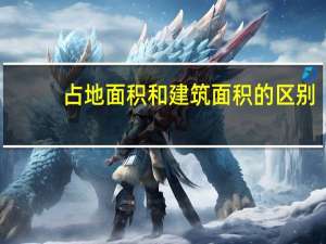 占地面积和建筑面积的区别