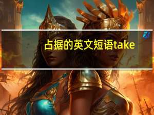 占据的英文短语take