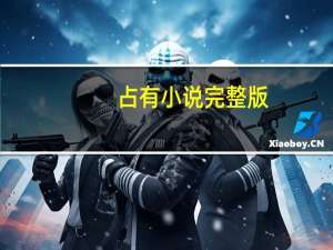 占有小说完整版（占有小说居筱亦）