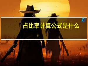 占比率计算公式是什么